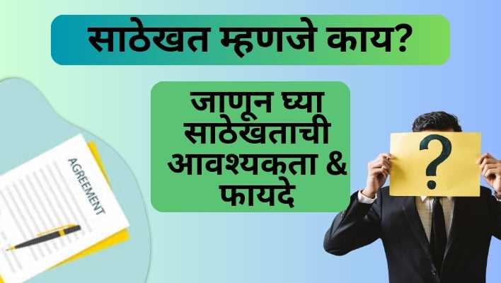 साठेखत म्हणजे काय