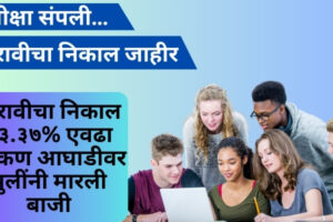 महाराष्ट्र राज्यात बारावीचा निकाल ९३.३७% एवढा |  गतवर्षापेक्षा 2 टक्क्यांनी वाढ HSC result maharashtra