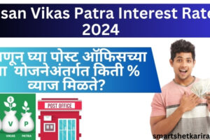 kisan vikas patra interest rate 2024 |  जाणून घ्या पोस्ट ऑफिसच्या किसान विकास पत्रावर किती टक्के व्याज मिळते? kisan vikas patra interest rate 2024