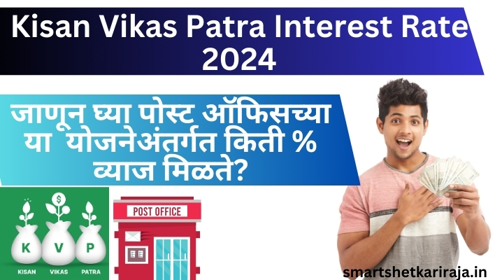 kisan vikas patra interest rate 2024