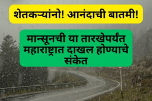 शेतकऱ्यांनो! आनंदाची बातमी! | मान्सूनची 12 जून पर्यंत महाराष्ट्रात दाखल होण्याचे संकेत Mansoon update 2024