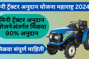 Mini tractor anudan yojana 2024 | मिनी ट्रॅक्टर अनुदान योजनेअंतर्गत मिळवा 90% अनुदान | संपूर्ण माहिती  Mini tractor anudan yojana