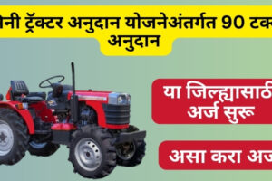 मिनी ट्रॅक्टर अनुदान योजनेअंतर्गत 90 टक्के अनुदान मिळवण्यासाठी असा करा अर्ज Mini tractor apply online