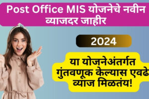 Post Office mis interest rate 2024 | पोस्ट ऑफिस mis योजनेअंतर्गत किती रुपये कमवू शकता? Post Office mis interest rate 2024