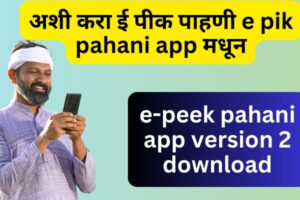 अशी करा ई पीक पाहणी e pik pahani app मधून | ई पीक पाहणी 1 ऑगस्ट पासून शेतकऱ्यांसाठी उपलब्ध  e pik pahani app download