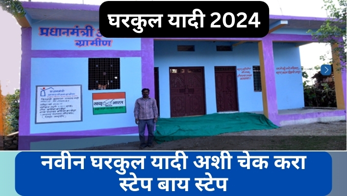 gharkul yadi 2024