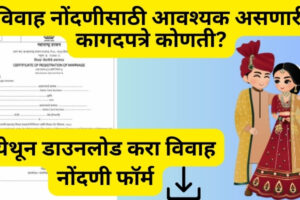 विवाह नोंदणीसाठी आवश्यक असणारी कागदपत्रे कोणती? | येथून डाउनलोड करा विवाह नोंदणी फॉर्म | Which are vivah nondani documents in marathi vivah nondani form marathi