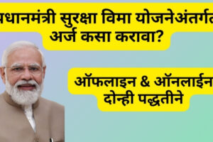 प्रधानमंत्री सुरक्षा विमा योजनेअंतर्गत अर्ज कसा करावा? | ऑफलाइन आणि ऑनलाईन दोन्ही पद्धतीने असा करा अर्ज | pmsby apply online pmsby online apply