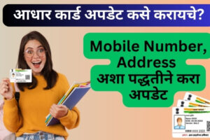 Aadhar card update | आधार कार्ड अपडेट कसे करायचे? | Mobile number, Address अशा पद्धतीने करा अपडेट Aadhar card update