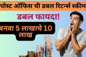 पोस्ट ऑफिस ची पैसे डबल करणारी स्कीम | बनवा 5 लाखाचे 10 लाख | kisan vikas patra double in how many months  kisan vikas patra double