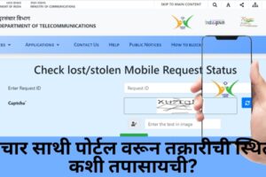 संचार साथी पोर्टल वरून तक्रारीची स्थिती कशी तपासायची? | How to check lost stolen mobile request status Check lost stolen mobile request status