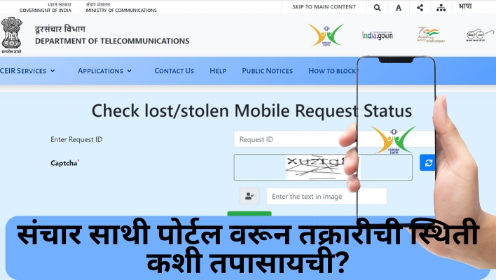 Check lost stolen mobile request status