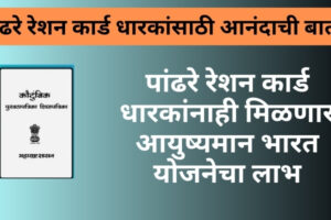 पांढरे रेशन कार्ड धारकांनाही मिळणार आयुष्यमान भारत योजनेचा लाभ| अशा पद्धतीने मिळवा लाभ |Ayushman Bharat Card Ayushman Bharat Card